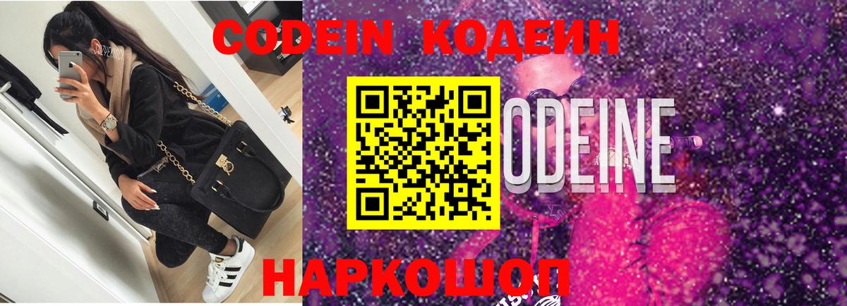 Codein напиток Lean (лин)  Вход с VPN  Новошахтинск 